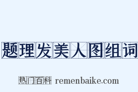题理发美人图组词是什么意思的图片